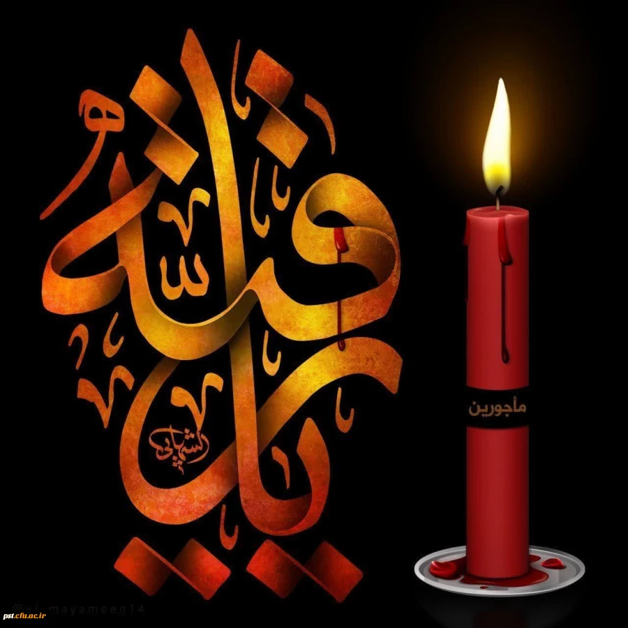 سالروز شهادت حضرت رقیه (ع) تسلیت باد. 2