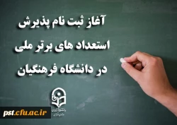 آغاز ثبت نام پذیرش استعدادهای برتر ملی در دانشگاه فرهنگیان 2