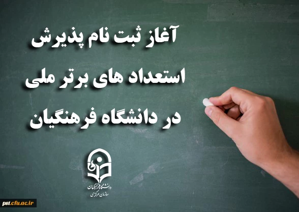 آغاز ثبت نام پذیرش استعدادهای برتر ملی در دانشگاه فرهنگیان 2