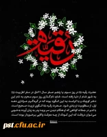 شهادت جانگداز بانو حضرت رقیه سلام الله علیها نازدانه حضرت اباعبدالله الحسین را به عاشقان ولایت و امامت تعزیت و تسلیت عرض می نمائیم.
