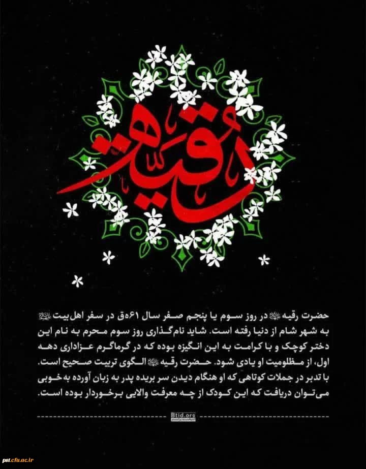 شهادت جانگداز بانو حضرت رقیه سلام الله علیها نازدانه حضرت اباعبدالله الحسین را به عاشقان ولایت و امامت تعزیت و تسلیت عرض می نمائیم.
