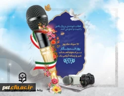 ۱۷ مرداد ماه روزِ خبرنگار، بر تمامی تلاشگران عرصه یِ رسانه و دانشجو معلمان خبرنگار دانشگاه فرهنگیان مرکز شهید مطهری شیراز گرامی باد