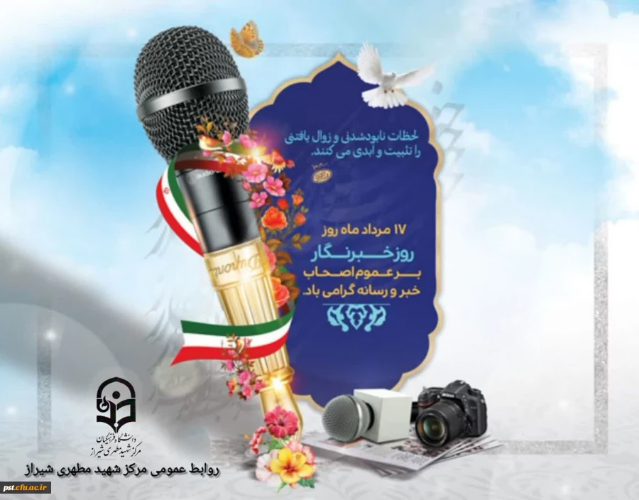 ۱۷ مرداد ماه روزِ خبرنگار، بر تمامی تلاشگران عرصه یِ رسانه و دانشجو معلمان خبرنگار دانشگاه فرهنگیان مرکز شهید مطهری شیراز گرامی باد