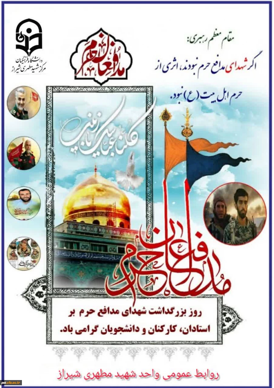 ۱۸ مردادماه، روز بزرگداشت شهدای مدافع حرم گرامی باد.