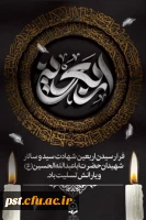 فرا رسیدن اربعین سید و سالار شهیدان، حضرت اباعبدالله الحسین (ع) و لاله های عاشوراییِ کربلا بر محبان حضرتش تسلیت و تعزیت باد.