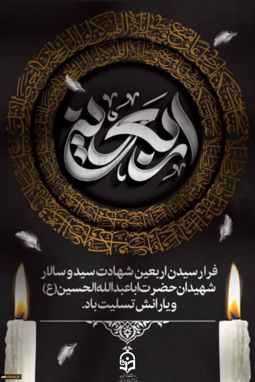 فرا رسیدن اربعین سید و سالار شهیدان، حضرت اباعبدالله الحسین (ع) و لاله های عاشوراییِ کربلا بر محبان حضرتش تسلیت و تعزیت باد.