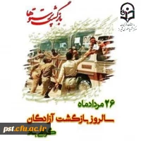 
۲۶مردادماه سالروز بازگشت آزادگان سرافراز بـه دامن پر مهر میهن گرامی باد.