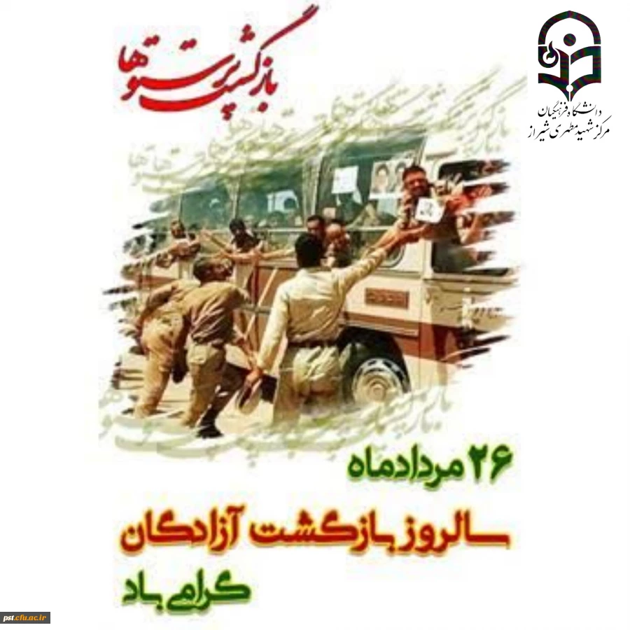 
۲۶مردادماه سالروز بازگشت آزادگان سرافراز بـه دامن پر مهر میهن گرامی باد.
