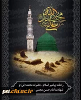 ای امت رسول، قیامت بپا کنید
لبریز، جام دیده ز اشک عزا کنید

در ماتم پیمبر و تنهایی علی
باید برای حضرت زهرا دعا کنید

◾️رحلت شهادت گونه پیامبر اکرم حضرت محمد صلی الله علیه و آله وسلم و شهادت امام حسن مجتبیٰ (ع) بر همه دوستان اهل بیـت عصمت و طهارت علی