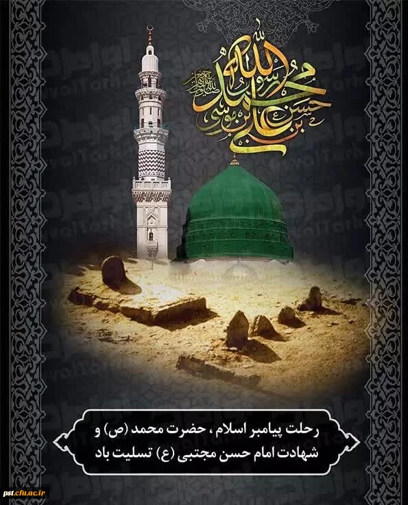 ای امت رسول، قیامت بپا کنید
لبریز، جام دیده ز اشک عزا کنید

در ماتم پیمبر و تنهایی علی
باید برای حضرت زهرا دعا کنید

◾️رحلت شهادت گونه پیامبر اکرم حضرت محمد صلی الله علیه و آله وسلم و شهادت امام حسن مجتبیٰ (ع) بر همه دوستان اهل بیـت عصمت و طهارت علی