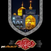 شهادت جانسوز حضرت امام رضا علیه السلام بر عموم شیعیان جهان تسلیت باد. 2