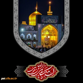 شهادت جانسوز حضرت امام رضا علیه السلام بر عموم شیعیان جهان تسلیت باد.