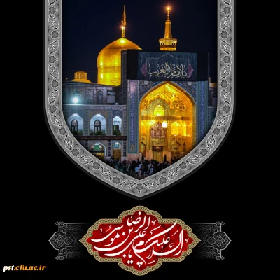 شهادت جانسوز حضرت امام رضا علیه السلام بر عموم شیعیان جهان تسلیت باد.