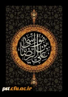 فرا رسیدن سالروز شهادت امام مهربانی ها حضرت علی ابن موسی الرضا علیه السلام را تسلیت می گوییم.