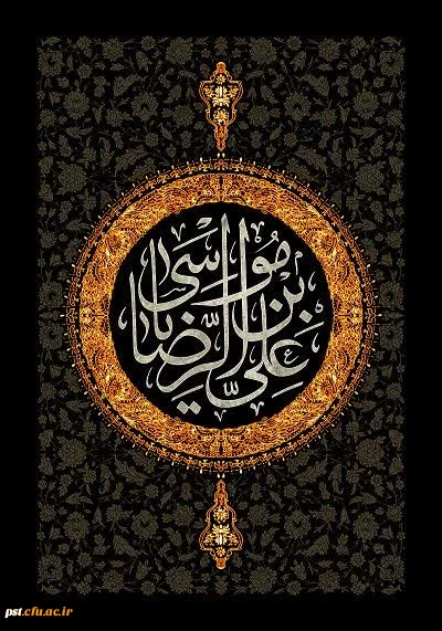 فرا رسیدن سالروز شهادت امام مهربانی ها حضرت علی ابن موسی الرضا علیه السلام را تسلیت می گوییم.