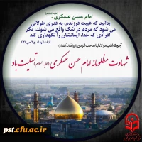 شهادت مظلومانه حضرت امام حسن عسکری (ع) تسلیت باد.