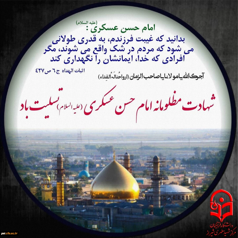 شهادت مظلومانه حضرت امام حسن عسکری (ع) تسلیت باد.