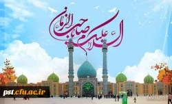 آقامبارڪ است ردای امامتت
        ای غائب ازنظربه فداےامامتت..

سالروز امامت حضرت صاحب الزمان(عج) مبارک 