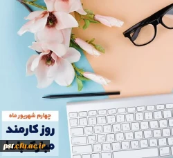  روز «کارمند» گرامی باد... 2