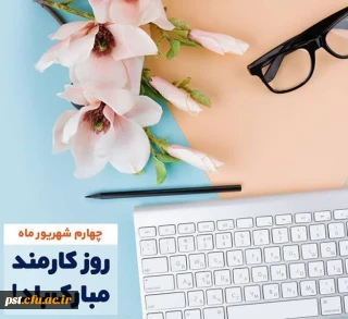  روز «کارمند» گرامی باد...