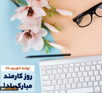  روز «کارمند» گرامی باد...