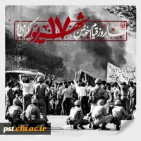 سالروز قیام 17 شهریور 1357 گرامی باد. 2