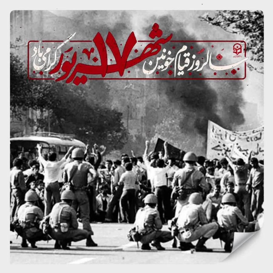 سالروز قیام 17 شهریور 1357 گرامی باد. 2