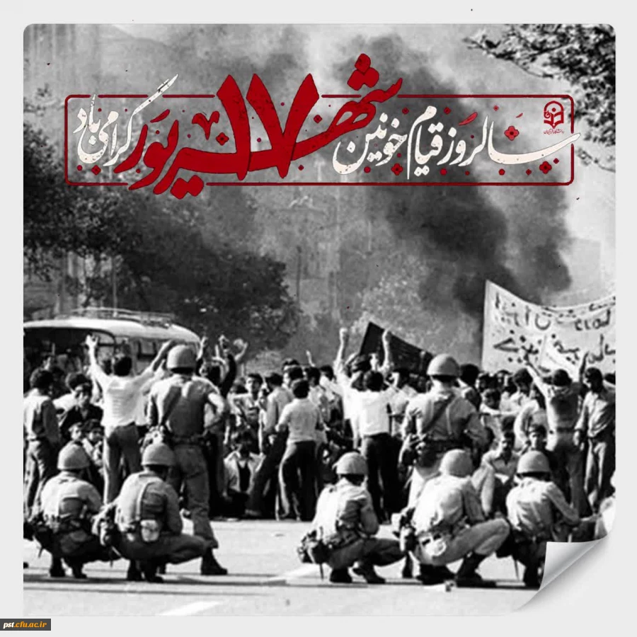  «۱۷ شهریور ۱۳۵۷، میدان ژاله تهران شاهد یکی از خونین ترین کشتارهای رژیم پهلوی شد. این روز به جمعه سیاه معروف شد؛ اما همان خون های ریخته شده، بذر پیروزی انقلاب را آبیاری کرد.»

