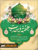 فرا رسیدن هفته وحدت همراه با میلاد فرخنده و مسعود مبشر خرد، آگاهی و مبلّغ عشق و مهربانی، حضرت محمد مصطفی (صلی الله علیه وآله وسلم) و نیز ولادت فرخنده پیشوای راستین صالحین و صدیقین حضرت امام جعفر صادق (علیه السلام)، تبریک و تهنیت باد. 2