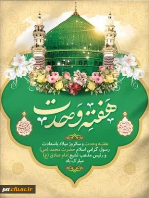 فرا رسیدن هفته وحدت همراه با میلاد فرخنده و مسعود مبشر خرد، آگاهی و مبلّغ عشق و مهربانی، حضرت محمد مصطفی (صلی الله علیه وآله وسلم) و نیز ولادت فرخنده پیشوای راستین صالحین و صدیقین حضرت امام جعفر صادق (علیه السلام)، تبریک و تهنیت باد.
