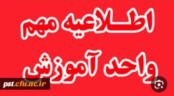 اطلاعیه مهم: معرفی به استاد و فرآیند فارغ التحصیلی 2