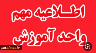 آخرین مهلت ثبت دروس معرفی به استاد و جزئیات تسویه حساب برای دانشجویان واجد شرایط.

اطلاعیه مهم: معرفی به استاد و فرآیند فارغ التحصیلی