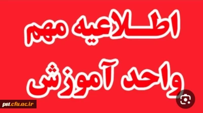 آخرین مهلت ثبت دروس معرفی به استاد و جزئیات تسویه حساب برای دانشجویان واجد شرایط.

اطلاعیه مهم: معرفی به استاد و فرآیند فارغ التحصیلی