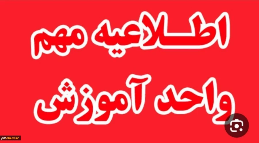 اطلاعیه مهم: معرفی به استاد و فرآیند فارغ التحصیلی 2