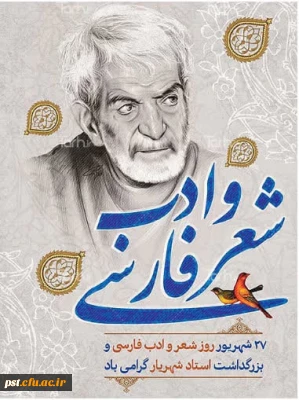 27 شهریور ماه

 روز شعر و ادب فارسی و روز بزرگداشت استاد شهریار گرامی باد.
