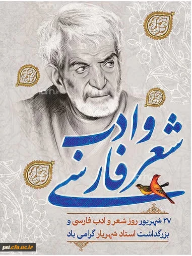  روز شعر و ادب فارسی و روز بزرگداشت استاد شهریار گرامی باد.
 2