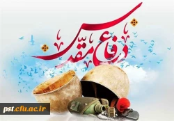 هفته دفاع مقدس، یادآور حماسه های بی پایان فرزندان این آب و خاک، گرامی باد.