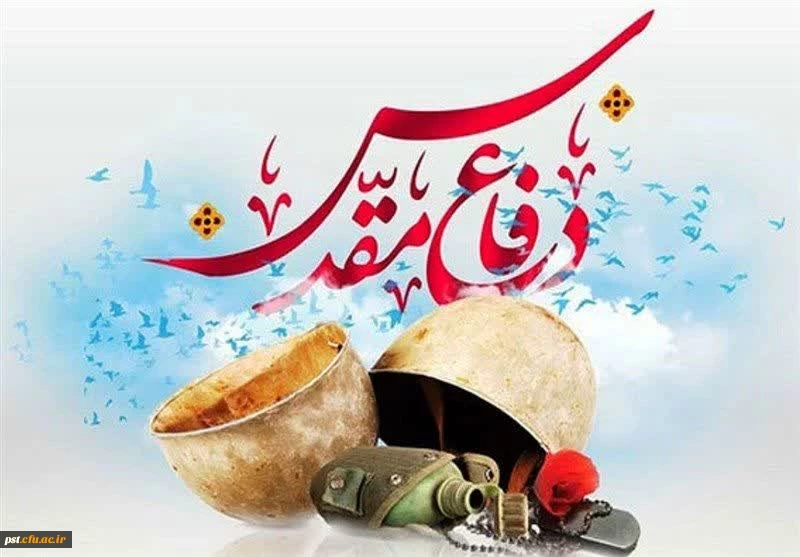 هفته دفاع مقدس، یادآور حماسه های بی پایان فرزندان این آب و خاک، گرامی باد.