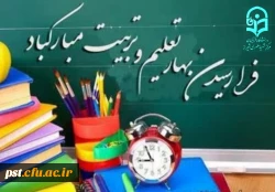  آغاز سال تحصیلی را به جامعه دانشگاهی، به خانواده بزرگ و پر مهر دانشگاه فرهنگیان و بویژه دانشجو معلمان جدیدالورود، که برای نخستین بار به محیط مقدس دانشگاه گام نهاده اند صمیمانه تبریک گفته و برای همگان از درگاه خداوند متعال موفقیت، بهروزی و سعادت را آرزومن