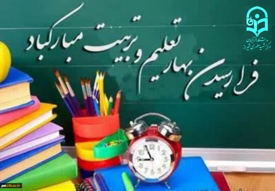  آغاز سال تحصیلی را به جامعه دانشگاهی، به خانواده بزرگ و پر مهر دانشگاه فرهنگیان و بویژه دانشجو معلمان جدیدالورود، که برای نخستین بار به محیط مقدس دانشگاه گام نهاده اند صمیمانه تبریک گفته و برای همگان از درگاه خداوند متعال موفقیت، بهروزی و سعادت را آرزومن