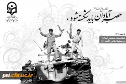 پنجم مهر، سالروز شکست حصر آبادان در عملیات ثامن الائمه(ع)
