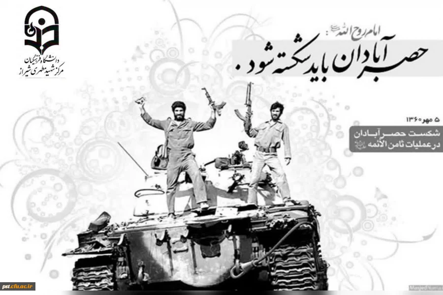 پنجم مهر، سالروز شکست حصر آبادان در عملیات ثامن الائمه(ع)
