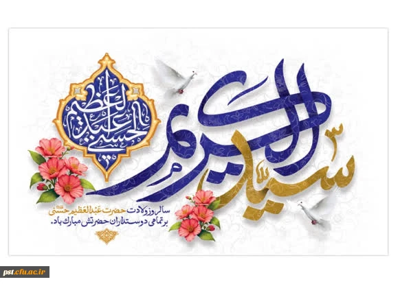 سالروز میلاد باسعادت سید الکریم حضرت عبدالعظیم حسنی (ع) تبریک و تهنیت باد.