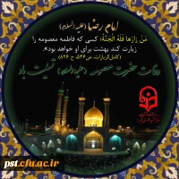 سالروز وفات کریمه اهل بیت حضرت فاطمه معصومه سلام الله علیها را به همه شیعیان و محبان حضرتش تسلیت عرض می نماییم.​