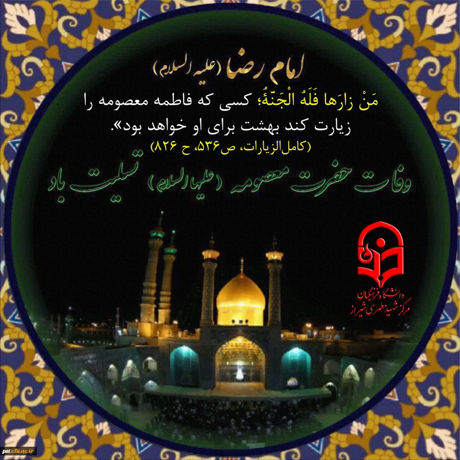 سالروز وفات کریمه اهل بیت حضرت فاطمه معصومه سلام الله علیها را به همه شیعیان و محبان حضرتش تسلیت عرض می نماییم.​