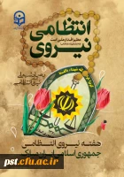 فرا رسیدن هفته نیروی انتظامی را صمیمانه به حافظان امنیت و اقتدار این نیروهای پرتوان که بازوان قدرتمند نظام در تامین آرامش و امنیت مردم عزیز می باشند، تبریک عرض می نماییم.