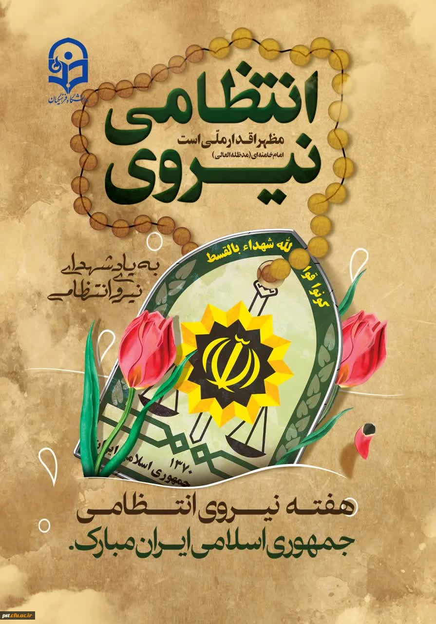 فرا رسیدن هفته نیروی انتظامی را صمیمانه به حافظان امنیت و اقتدار این نیروهای پرتوان که بازوان قدرتمند نظام در تامین آرامش و امنیت مردم عزیز می باشند، تبریک عرض می نماییم.