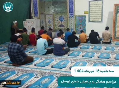 ⚪مراسم هفتگی دعای توسل
