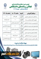 نهمین دوره مجازی توانمندسازی فعالان رسانه های دانشگاهی 

 2