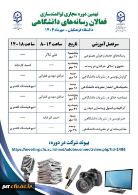نهمین دوره مجازی توانمندسازی فعالان رسانه های دانشگاهی 

